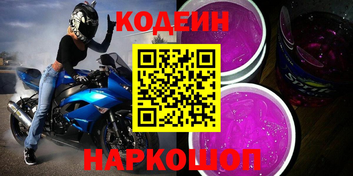 Кодеин Purple Drank  Codein Purple Drank  Арсеньев  Вход с VPN 